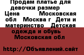 Продам платье для девочки размер146 › Цена ­ 900 - Московская обл., Москва г. Дети и материнство » Детская одежда и обувь   . Московская обл.